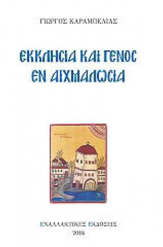 ΕΚΚΛΗΣΙΑ ΚΑΙ ΓΕΝΟΣ ΕΝ ΑΙΧΜΑΛΩΣΙΑ ΕΚΚΛΗΣΙΑ ΚΑΙ ΓΕΝΟΣ ΕΝ ΑΙΧΜΑΛΩΣΙΑ